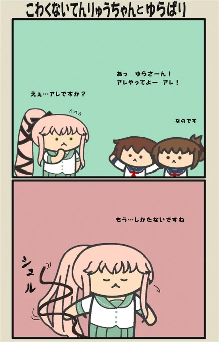 てんたつとゆらばりをギュッと詰め込んだっぽい漫画。
 #艦これ 