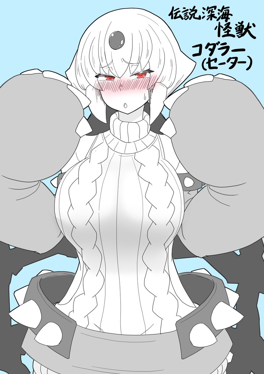 ニシキ コダラーさん セーター 怪獣娘 ニシキ コダラーさん セーター 怪獣娘