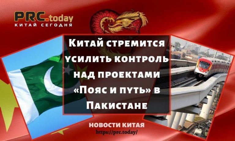PrcToday's tweet photo. Китай стремится усилить контроль над проектами «Пояс и путь» в Пакистане https://t.co/X0yV53xgIS #Китай #новости #бизнес #экономика #деньги #PrcToday #НовостиКитая #КитайСегодня #КитайНовости https://t.co/buewdxj70L