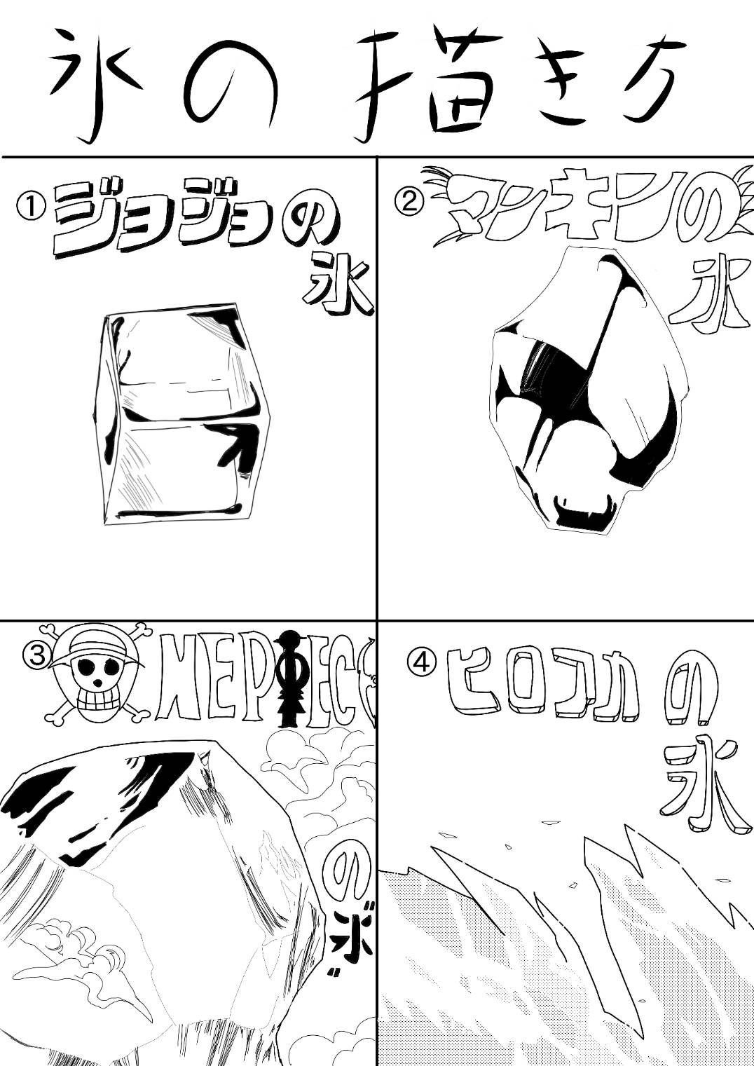 Twitter 上的 つじくん マンガ大好き芸人 いろんなマンガの氷の描き方をマネしてみました T Co Stmvzy2orm Twitter