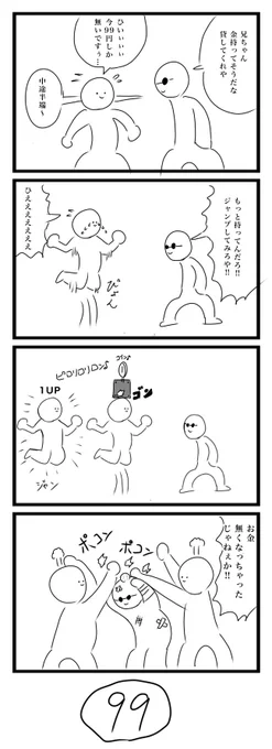 今日の4コマです
「99」
#4コマ 