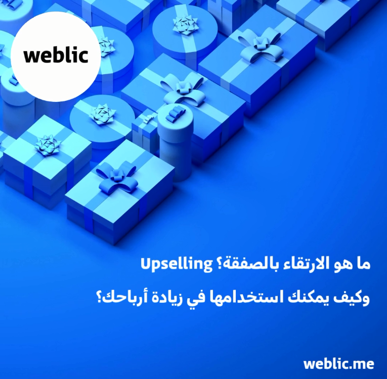 Weblicme's tweet photo. ما هو الارتقاء بالصفقة؟ Upselling
وكيف يمكنها زيادة أرباحك؟

مثلا عند شراء احد عملائك دراجة هوائية، يمكنك إقتراح بأنه يجب عليه شراء خوذة للرأس ومضخة هواء كذلك.

احصل على متجرك الالكتروني مع ويبليك

https://t.co/YIlnRTHxpf

#weblic #ويبليك #تجارة_الكترونية #التجارة_الإلكترونية https://t.co/GjseoRcvdW