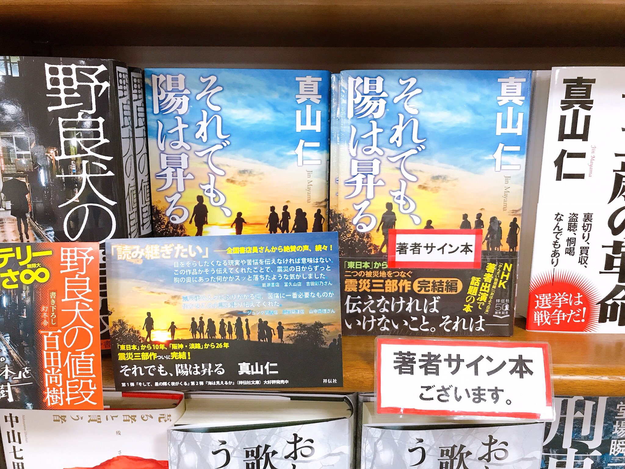 ジュンク堂書店名古屋栄店 On Twitter 真山仁 さん それでも陽は昇る 祥伝社 サイン本入荷しました 真山仁さん ありがとうございます 取置不可 店頭販売のみです 住宅 五輪 ボランティア 産業誘致など 被災地 復興 の掛け声の下で生じる新たな