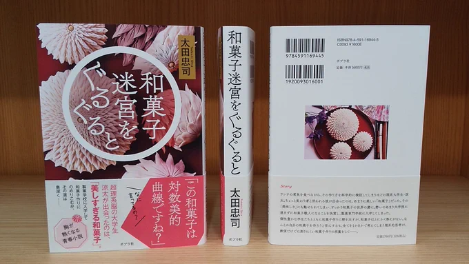 【✨2月の文芸単行本新刊✨】 和菓子に魅了された理系男子は……🍡  太田忠司『和菓子迷宮をぐるぐると』   超理系脳の大学生・涼太が出会ったのは「美しすぎる和菓子」。製菓学校に入学して和菓子作りにのめりこむが、その道は奥深く……!