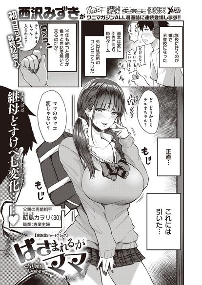 【本日のおすすめ】西沢みずき先生《はさまれるがママ》引きこもりの息子を学校にイかせるために...「ママ」頑張っちゃいます♡気になる続きはこちら→  https://t.co/Tv57z7Rr9t (WEEKLY快楽天No.06掲載) 