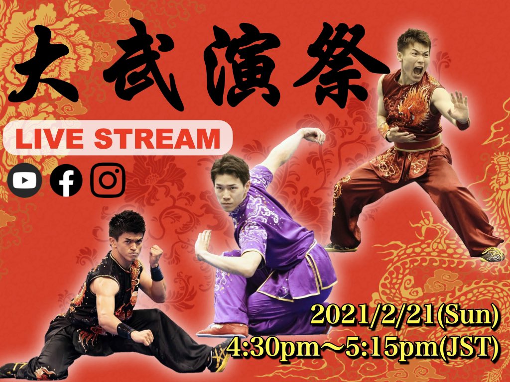 カンフーに興味がある全ての方へ。

ライブ配信でチームの大会を行います。
今週の日曜日です。
みなさんの投票によって1位が決まります。

SNSは【大阪武術隊】で検索
・Instagram
・Facebook
・YouTube

osaka-wushu2020.com/livestream-022…