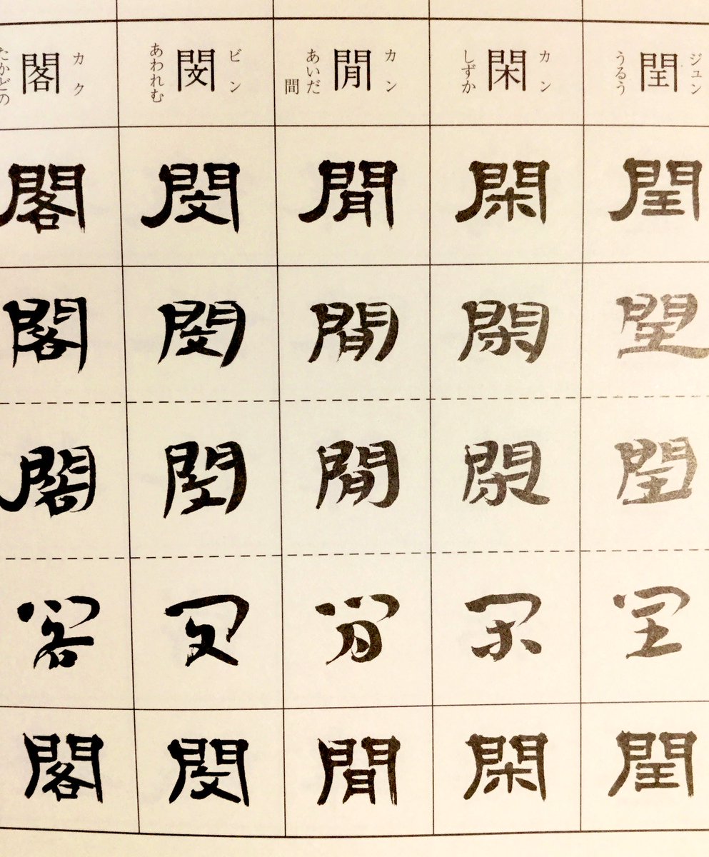 くずし字」という言葉に関して。 ずっと疑問だったこと。木簡隷は