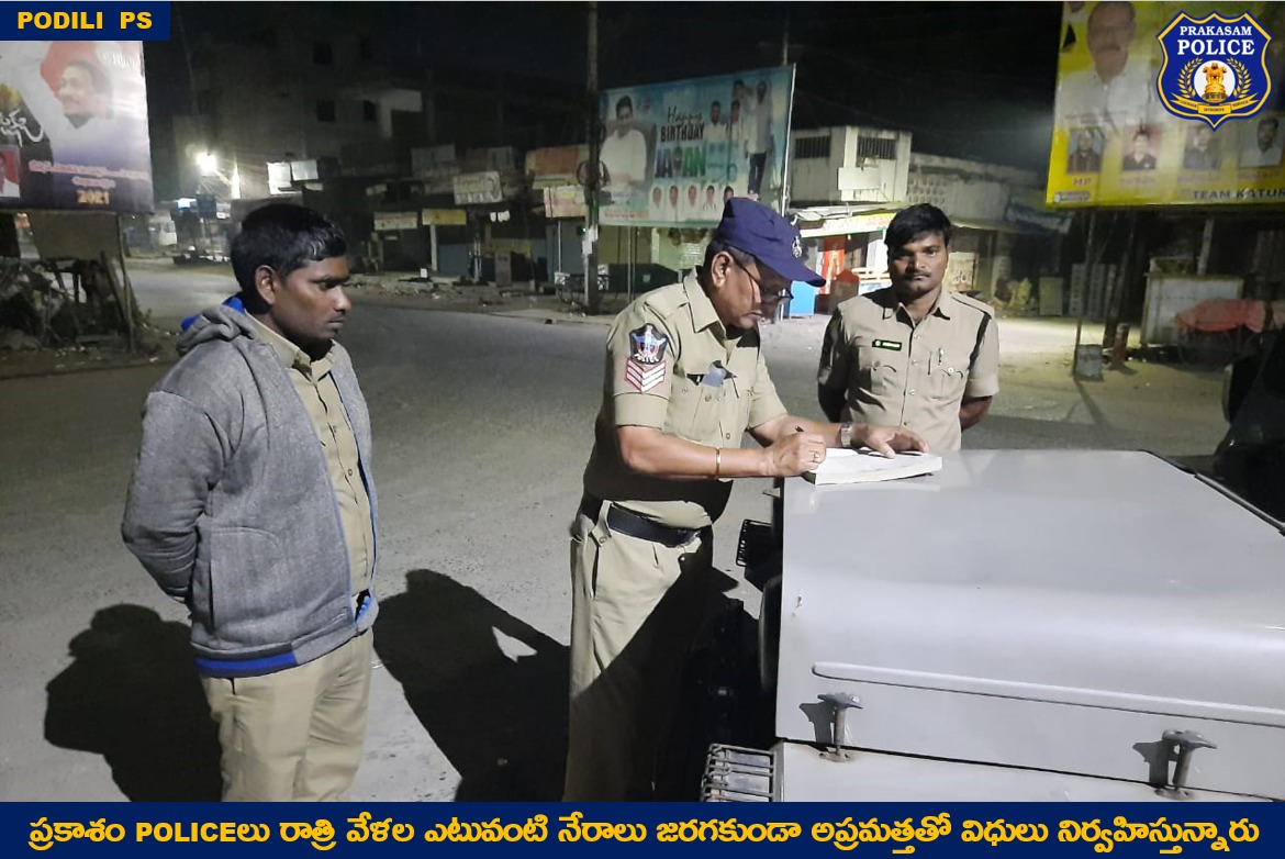 prakasam_police's tweet image. నేరాల నియంత్రణకు నిరంతర అప్రమత్తత: ఒకవైపు Election విధులు నిర్వస్తూ మరోవైపు రాత్రివేళ ఎటువంటి నేరాలు జరుగుండా night patrolling చేస్తున్న ప్రకాశం Policeలు.

#LocalElections2021 
#NightPatrol 
#CopsAtWork 
#CrimePrevention
#PublicOrder 
#PrakasamPolice 
#APPolice