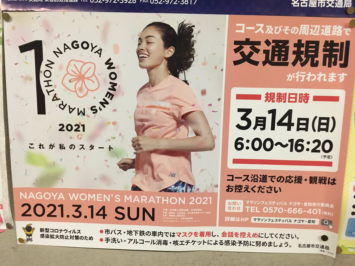 おいでよ名古屋 おいなご En Twitter 3月14日は 名古屋ウィメンズマラソンが開催されるよ 市内各地で交通規制が行われるから 注意してね