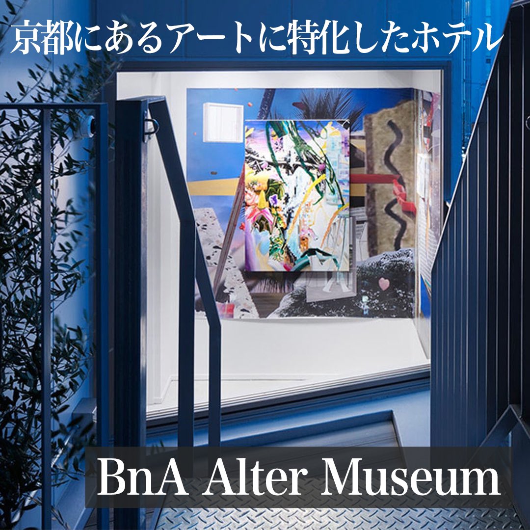 recotri's tweet photo. BnAのホテルレポートはこちら💁‍♀️
もはや「泊まれる美術館」
ここの宿泊経験はプライスレスすぎます…！

https://t.co/7k5NqT3Pdh https://t.co/yaFk1zlZEq