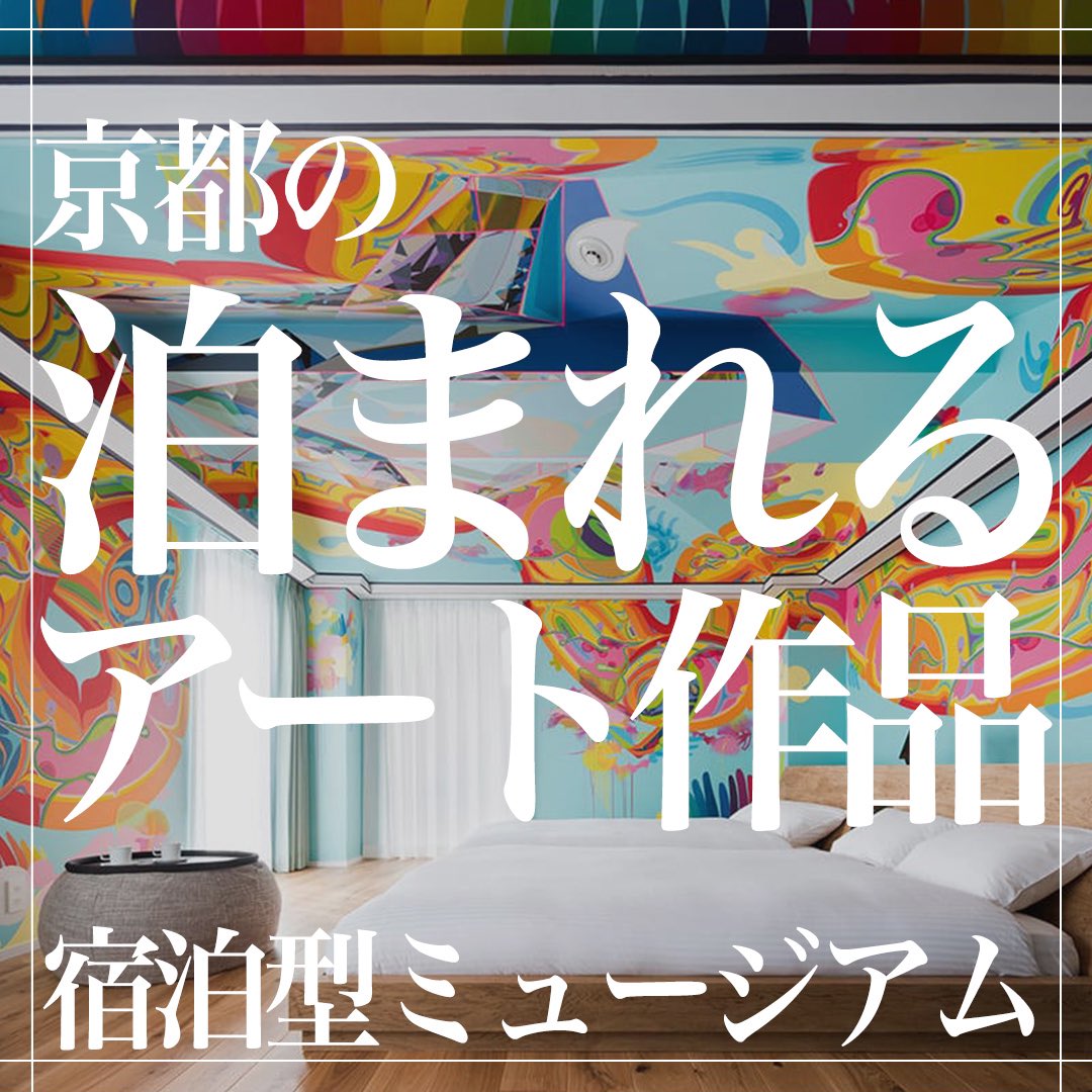 recotri's tweet photo. BnAのホテルレポートはこちら💁‍♀️
もはや「泊まれる美術館」
ここの宿泊経験はプライスレスすぎます…！

https://t.co/7k5NqT3Pdh https://t.co/yaFk1zlZEq