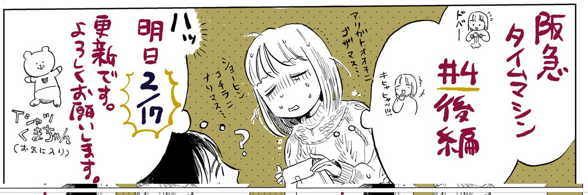 #阪急タイムマシン 第4話 後編は
明日【2/17】更新です。緊張する

どうぞよろしくおねがいします!
前編は引用先から読めます? https://t.co/4uBC8qSc00 