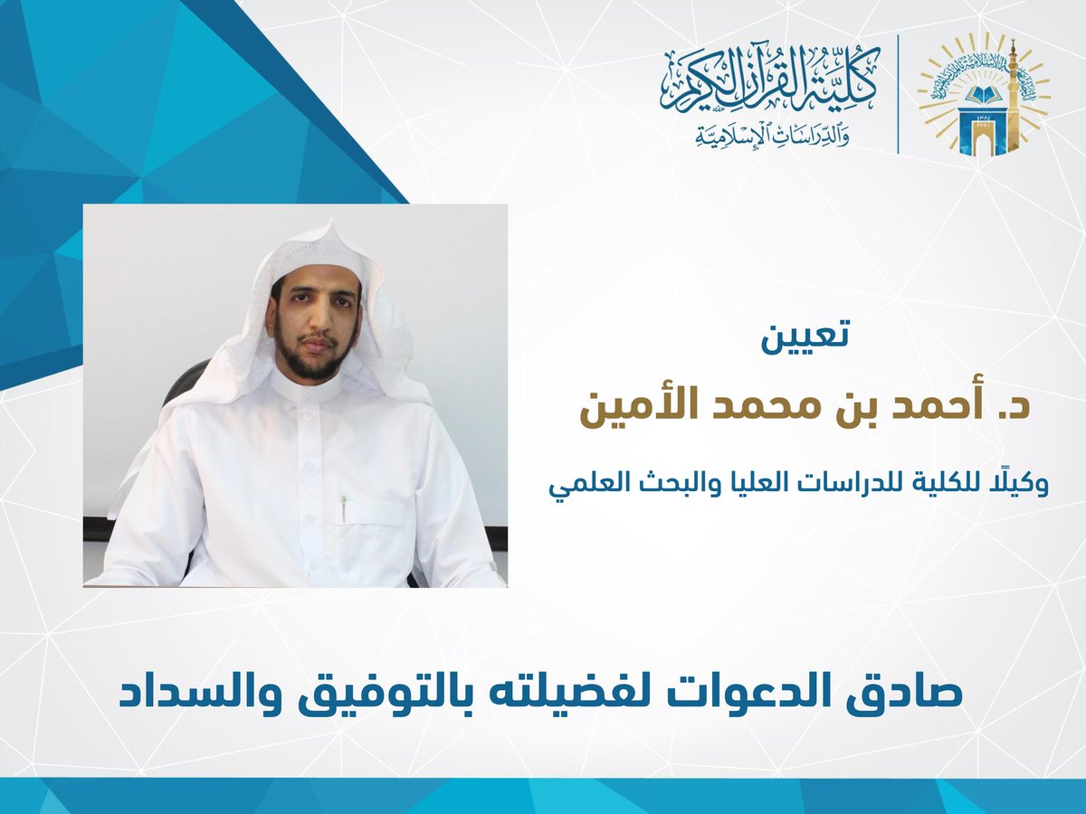 ⁧#كلية_القرآن_الكريم⁩
تهنئ فضيلة د. أحمد بن محمد الأمين..
بمناسبة تعيينه وكيلا للكلية للدراسات العليا والبحث العلمي.

#تهنئات_كلية_القرآن