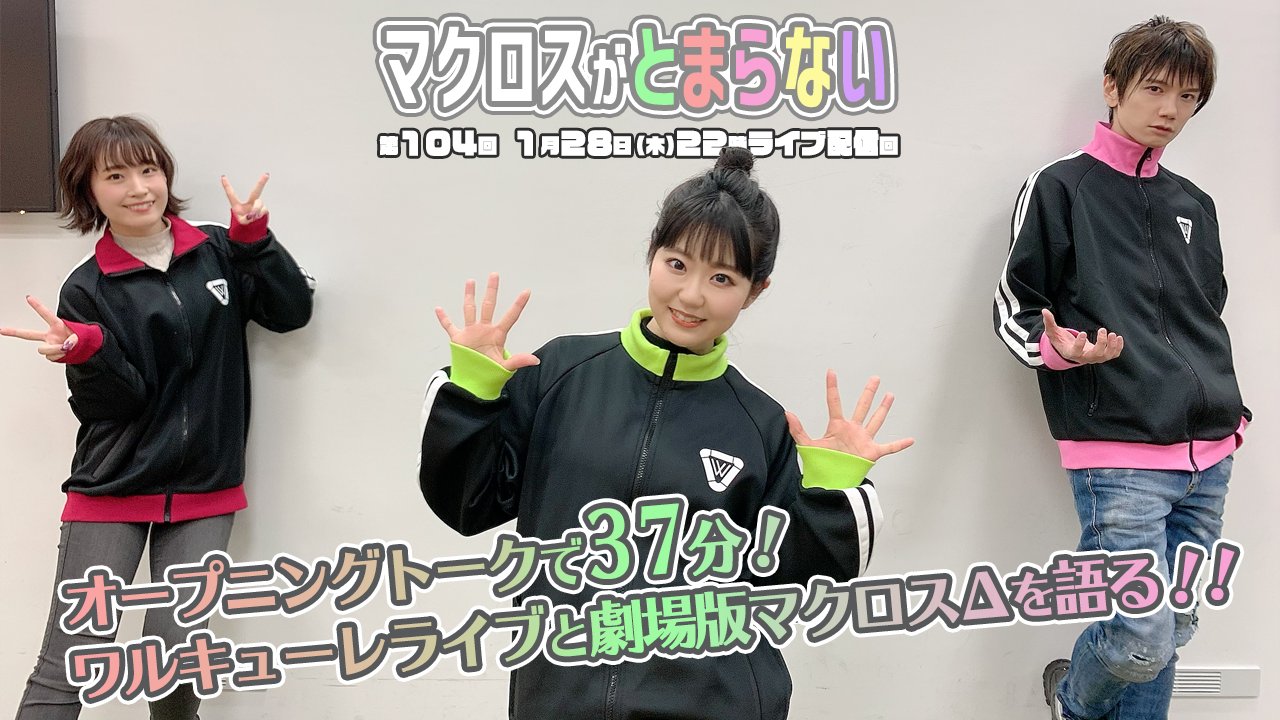 マクロス」公式アカウント On Twitter: "ジャージの思い出話に花が咲く🌸 #ワルキューレはあきらめない タイトルに込められた思いとは！？  #マクロスがとまらない 第104回 アーカイブ配信 期限：〜2月18日(木)18:00 Https://T.co/Tuldtszhw8 #マクとま  #東山奈央 #Kenn ...