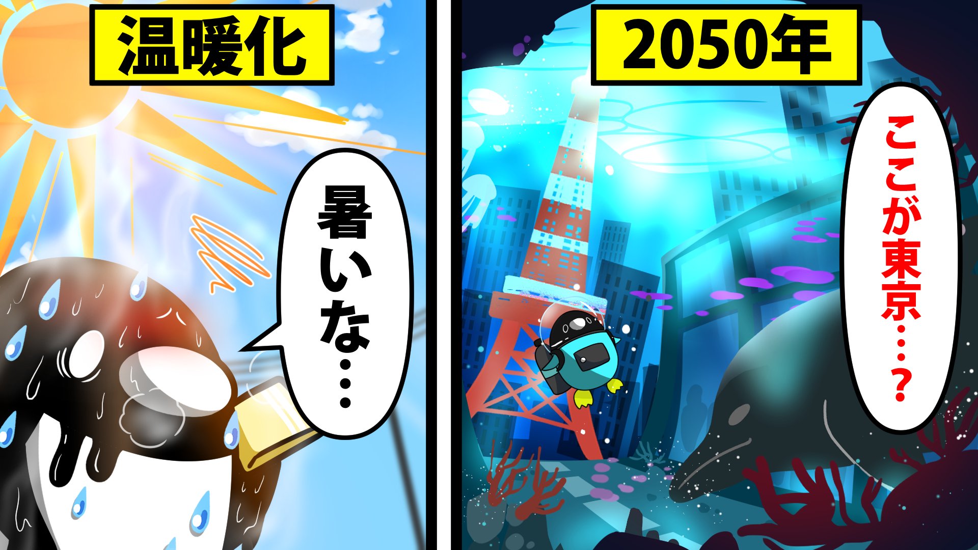 テイコウペンギン 在 Twitter 上 動画あげたぞ 動画 地球温暖化が進むとどうなるのか 今後 年以内に日本は水没する T Co Jlnh4rea1w 今日も電気を消して残業だ 地球のためなら って合ってるか みんなも小さなことから はじめていこう