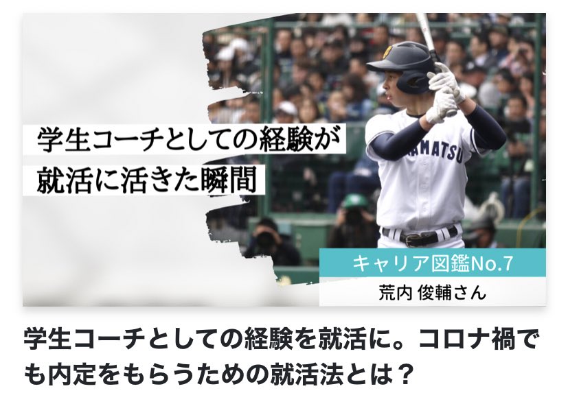 migi_inouem's tweet photo. 今回は青山学院大学野球部荒内さん(@ShunBase )と西川さん(@NRanse1102 )にインタビューしました⚾️

昨年秋一部昇格を果たしたチームのキャプテンと学生コーチの就活について聞いたので、ぜひ見てね🙆🏻‍♀️✨

https://t.co/Z8I3O4pnR5
https://t.co/mbtDn8ipbH

2人ともありがとう！！
#22卒 #23卒 #就活TV https://t.co/CoqZ5j4HNj