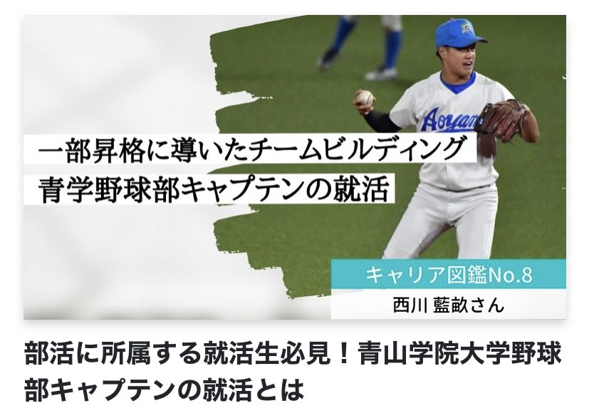 migi_inouem's tweet photo. 今回は青山学院大学野球部荒内さん(@ShunBase )と西川さん(@NRanse1102 )にインタビューしました⚾️

昨年秋一部昇格を果たしたチームのキャプテンと学生コーチの就活について聞いたので、ぜひ見てね🙆🏻‍♀️✨

https://t.co/Z8I3O4pnR5
https://t.co/mbtDn8ipbH

2人ともありがとう！！
#22卒 #23卒 #就活TV https://t.co/CoqZ5j4HNj