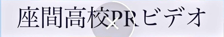 ট ইট র 座間高校 হ য শট য গ