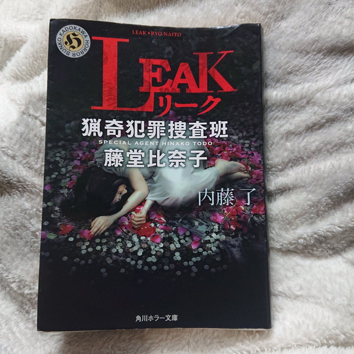 Shimizu Yoshihisa 本年読了通算２０冊目は ｌｅａｋ 猟奇犯罪捜査班 藤堂比奈子 内藤 了 著 Kadokawa 文庫 今回の事件名は リッチマン殺人事件 というのも 被害者の体内から大量の硬貨や紙幣が