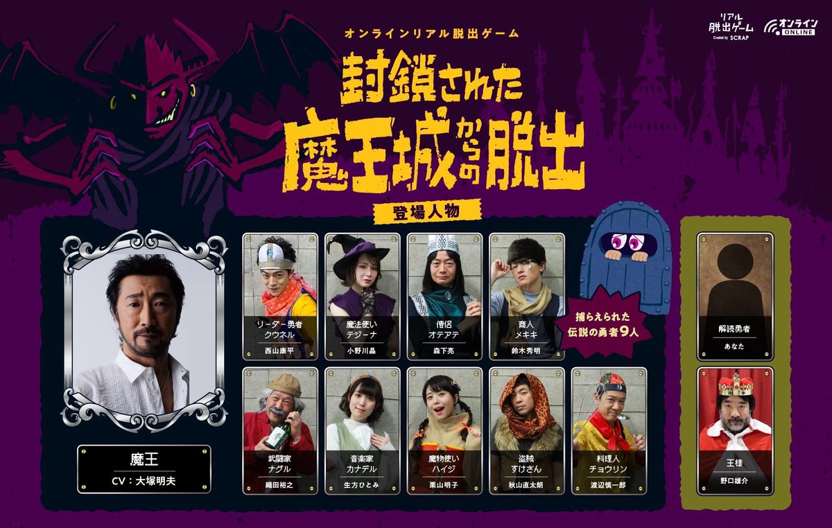 森下亮 おうちで出来るオンラインリアル脱出ゲーム 封鎖された魔王城からの脱出 絶賛発売中です 魔王役の大塚明夫さんはじめ個性豊かなメンバー揃ってます 僕は僧侶オテアテ役で出演しております 時間制限なしでヒントもあるので謎解き初心者の方もお