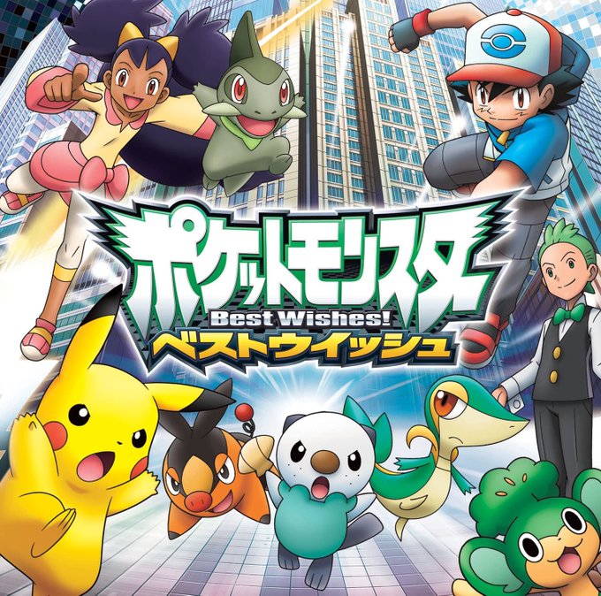 ポケットモンスターベストウイッシュのアニメ動画を全話無料視聴できる配信サービスと方法まとめ Vodリッチ