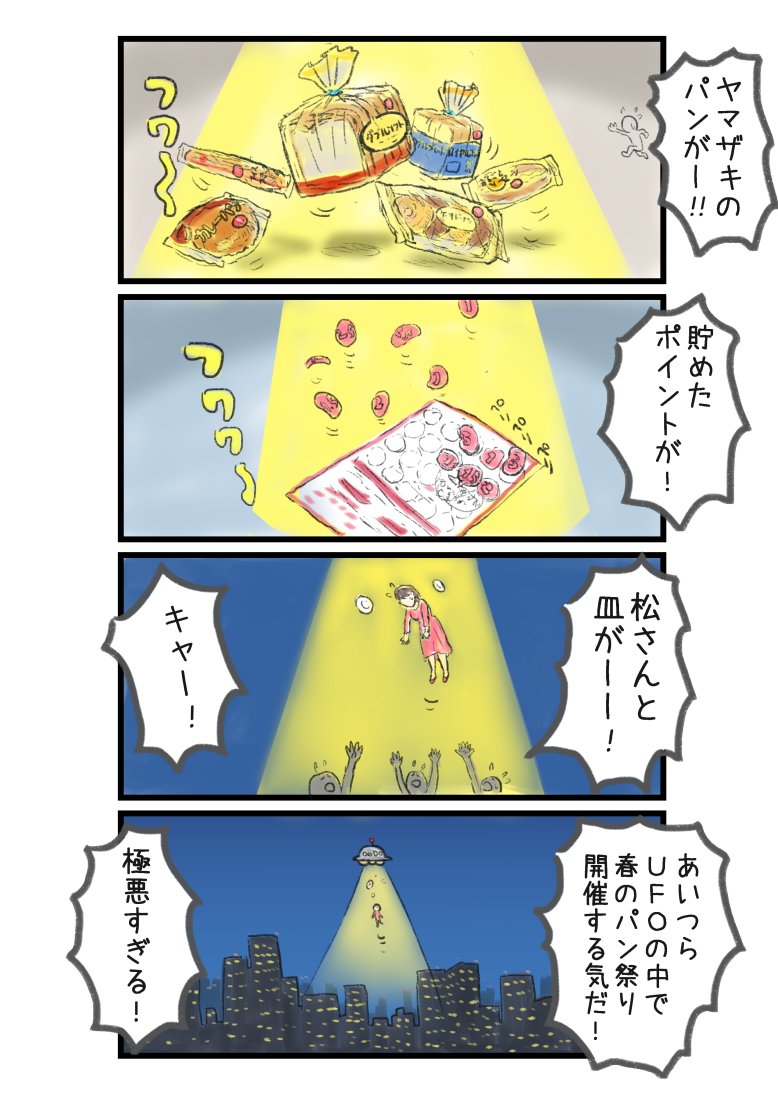 極悪非道なUFO(ヤマザキ春のパンまつり編2) 