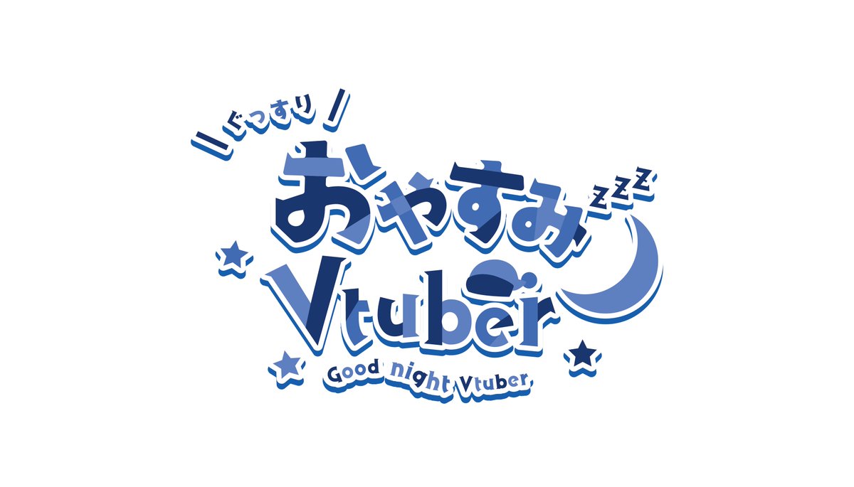 ごごん いつも拡散等ありがとうございます 今回はおはようvtuberとおやすみvtuberで使用できるフリー素材を製作いたしました ご自由にお使いください おはようvtuver おやすみvtuber