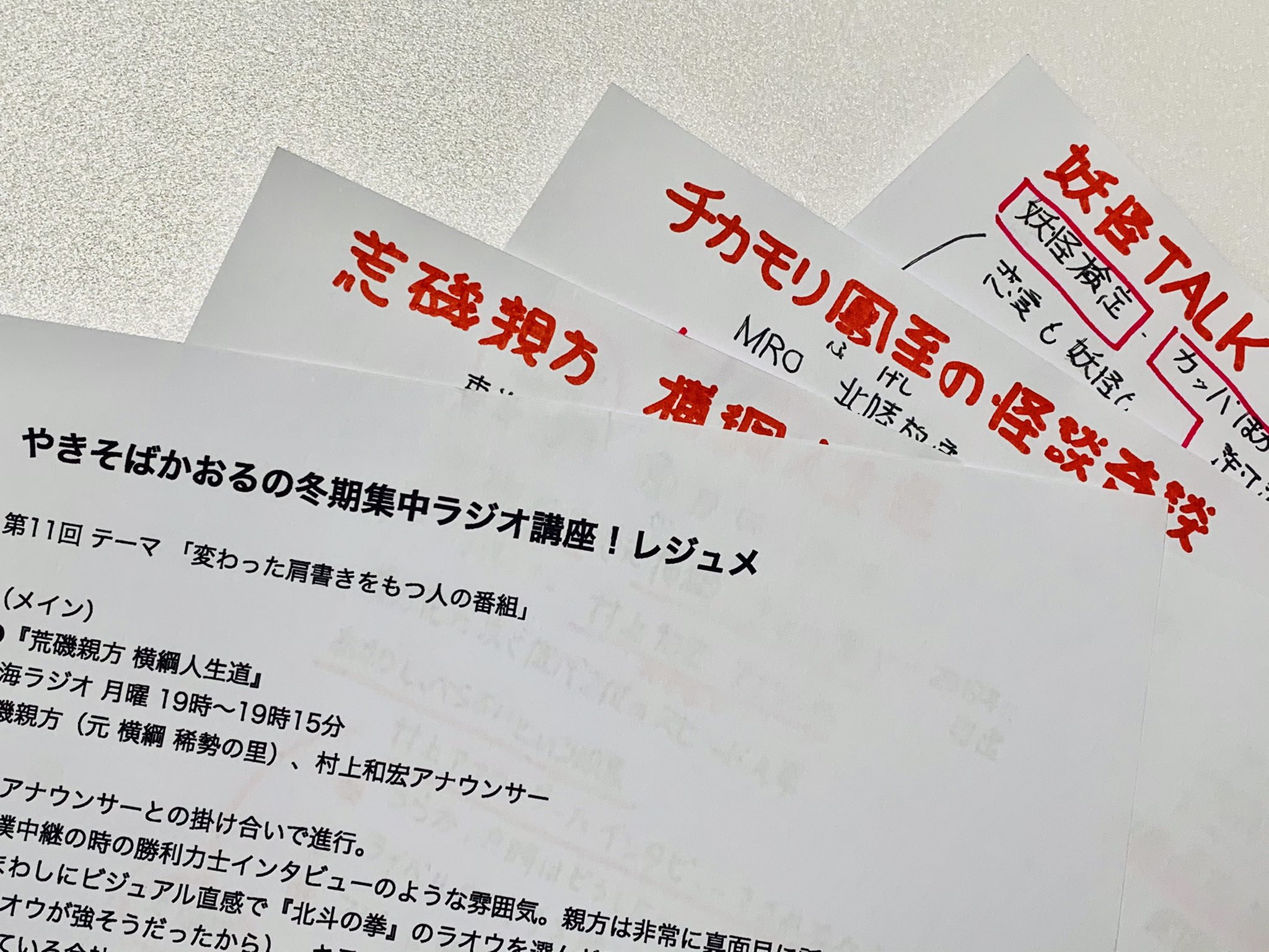 やきそばかおる いつもラジオ Mbsラジオ 福島暢啓アナウンサーの番組 次は 新福島 次新 やきそばかおるの冬期集中ラジオ講座 では 荒磯親方 横綱人生道 東海ラジオ チカモリ鳳至の怪談奇談 石川 Mroラジオ 妖怪talk