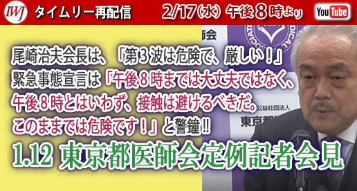 2/17【タイムリー再配信】尾崎治夫会長は、「第3波は危険で、厳しい!」緊急事態宣言は「午後8時までは大丈夫ではなく、 午後8時とはいわず、接触は避けるべきだ。このままでは危険です!」と警鐘!!~1.12 #東京都医師会 定例記者会見(1時間30分)https://t.co/77L17QMCwX @iwakamiyasumi #IWJ https://t.co/WJIEiFc0Gd