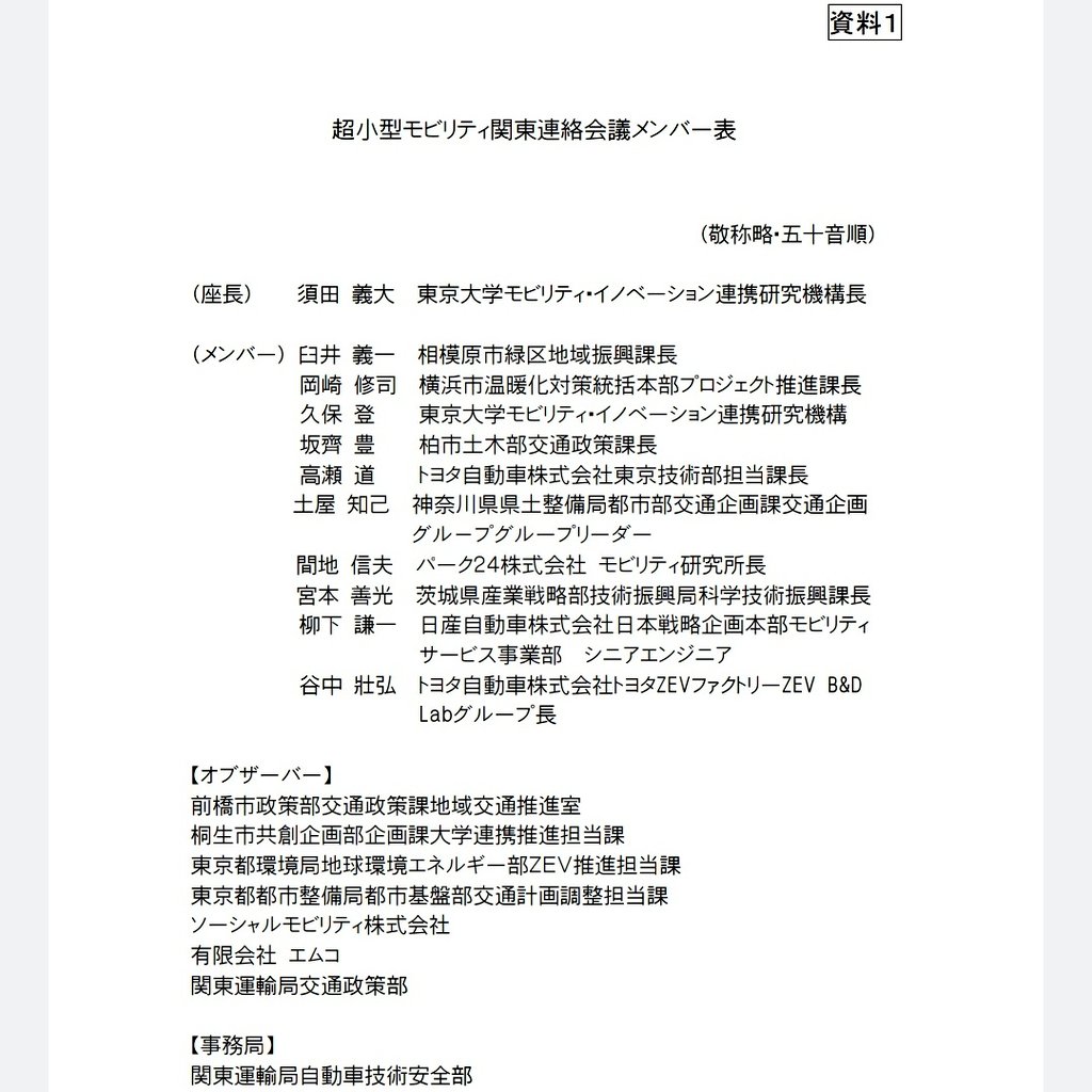くまムーンgo On Twitter 国土交通省 関東運輸局さま 2月1日に開催が予定されていた 超小型モビリティ関東連絡会議 第3回会合は 結局 いつやるの Https T Co Sfylftihqc メンバー表の周辺取材した方が 情報は手っ取り早いだろうか