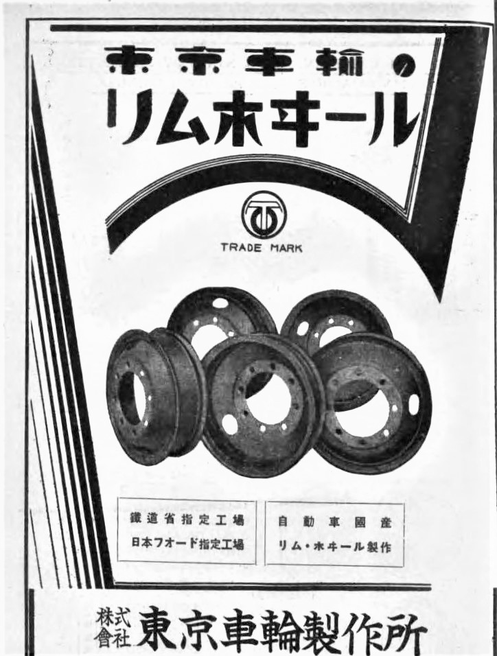 昔のレタリングの味わい。
1940年の工業製品の広告にあった「東京車輪の」の思い切り。 