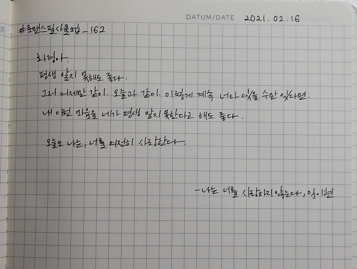 #로맨스필사클럽
day162 

나는 너를 사랑하지 않는다 _ 임이현