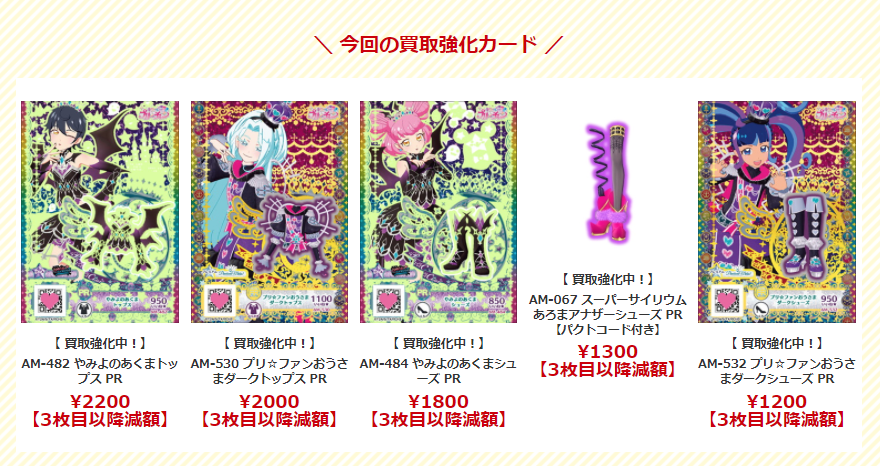アイカツプラネット&プリチャン買取表更新のご案内！