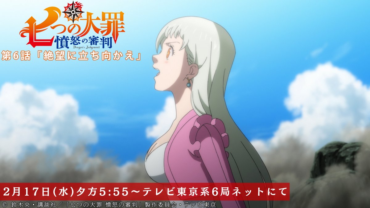 Tvアニメ 劇場版 七つの大罪 第6話 本日放送開始 エリザベスの視線の先ではいったい何が 第 6話は本日 2月17日より放送開始 テレビ東京系にて夕方5 55から Bsテレ東にて深夜0 30から 七つの大罪