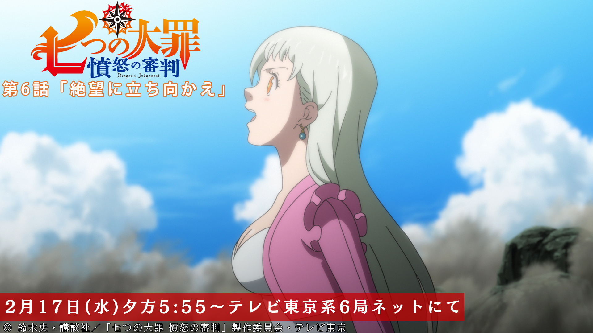 Twitter 上的 Tvアニメ 劇場版 七つの大罪 第6話 本日放送開始 エリザベスの視線の先ではいったい何が 第6話は本日 2月17日より放送開始 テレビ東京系にて夕方5 55から Bsテレ東にて深夜0 30から 七つの大罪 T Co Dhg02wglw2