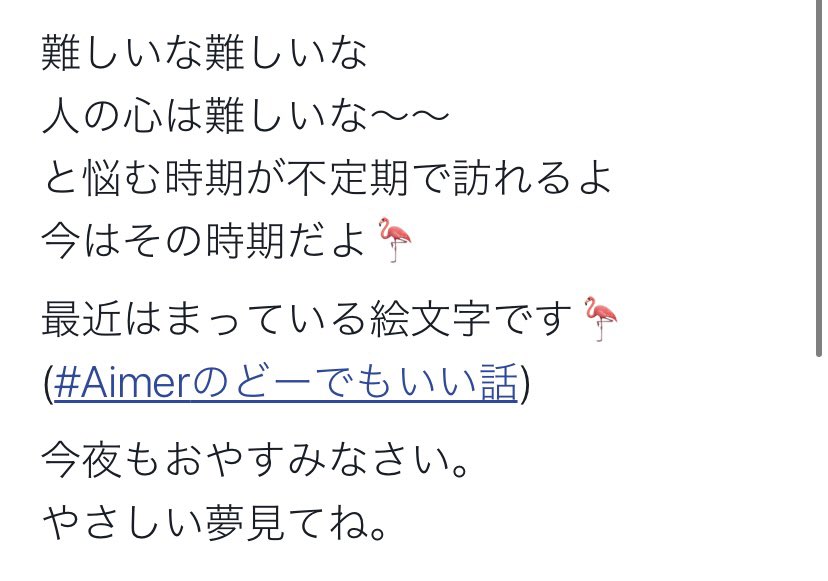 Aimer Staff 絵文字見られない人ごめんね こんなだよ もう一度おやすみなさい Aimer Staff 絵文字見られない人ごめんね こんなだよ もう一度おやすみなさい