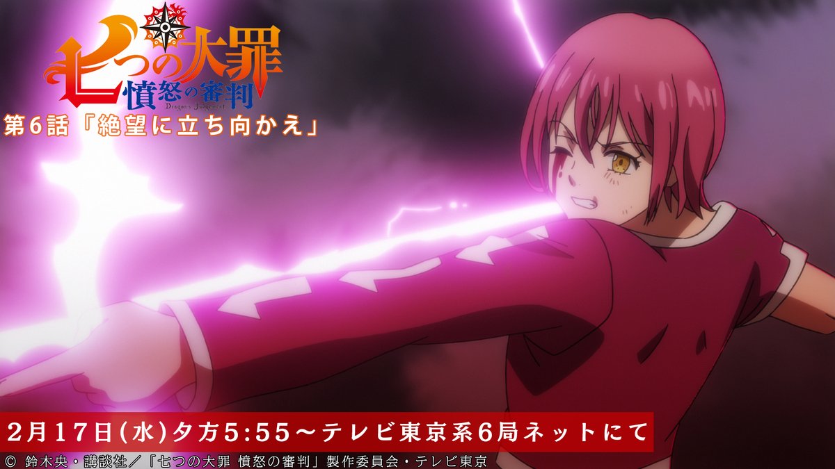 Tvアニメ 劇場版 七つの大罪 第6話放送開始まであと1時間 ゴウセルはキング ディアンヌと共に マエルに対して三位一体の攻撃を仕掛けるが 第6話 絶望に立ち向かえ 本日放送 テレビ東京系にて夕方5 55から Bsテレ東にて深夜0 30から