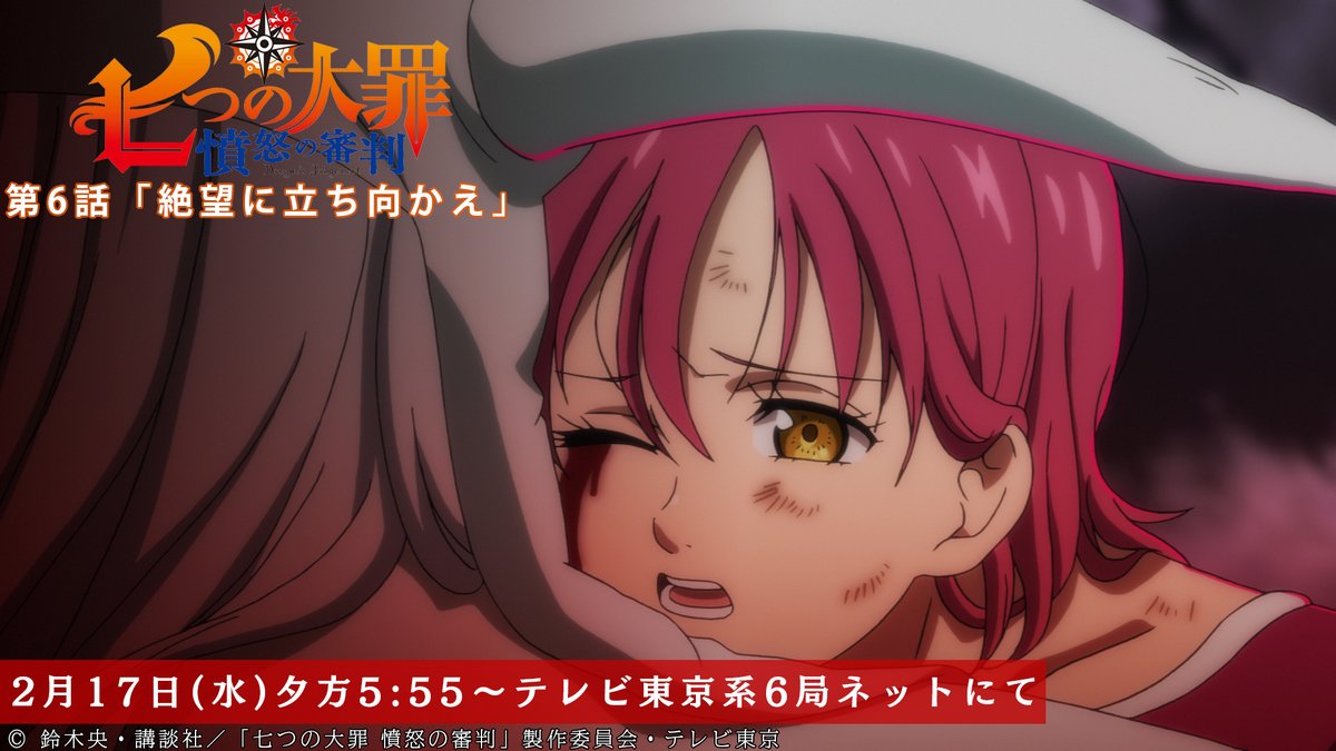 Tvアニメ 劇場版 七つの大罪 第6話放送開始まであと10分 仲間を護るため ゴウセルが仕掛けた一手とは 第 6話 絶望に立ち向かえ 本日放送 テレビ東京系にて夕方5 55から Bsテレ東にて深夜0 30から 七つの大罪