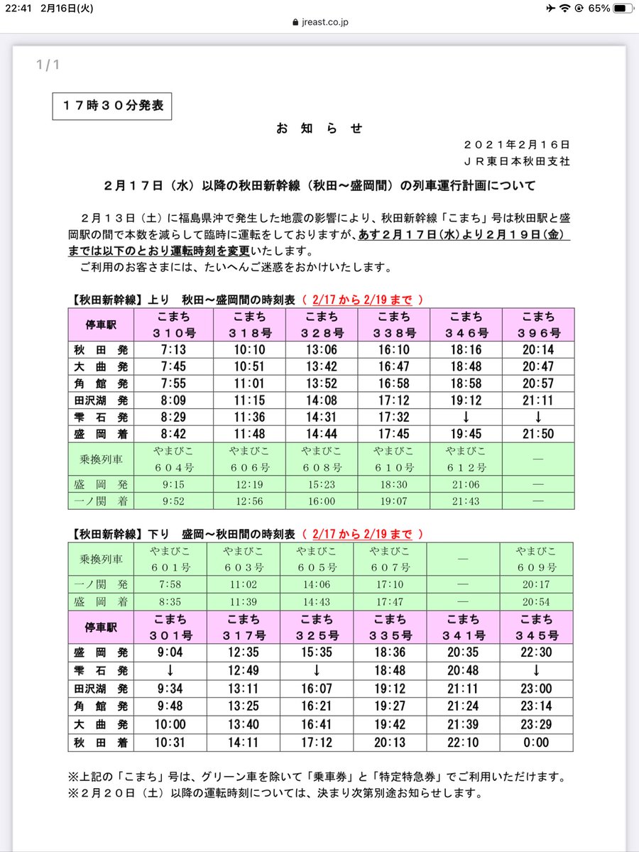 ダイヤ 東北 新幹線 臨時 東北 新幹線