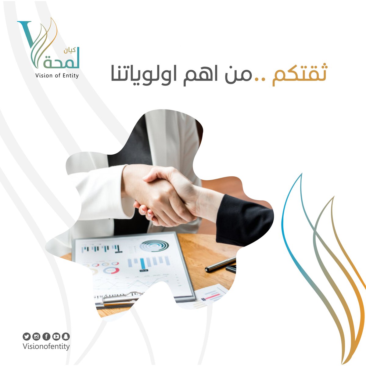 visionofentity's tweet photo. ثقتكم أهم أولوياتنا 🤝

#لمحة_كيان#تصميم#سوشيال_ميديا#تواصل_إجتماعي#تصوير_فيديو#موشن#إدارة_حسابات#تصاميم#مكة#السعودية#فن#إبداع#الغربية#التسويق#إدارة_أعمال#visionofentity https://t.co/P4v7ZfpCGj