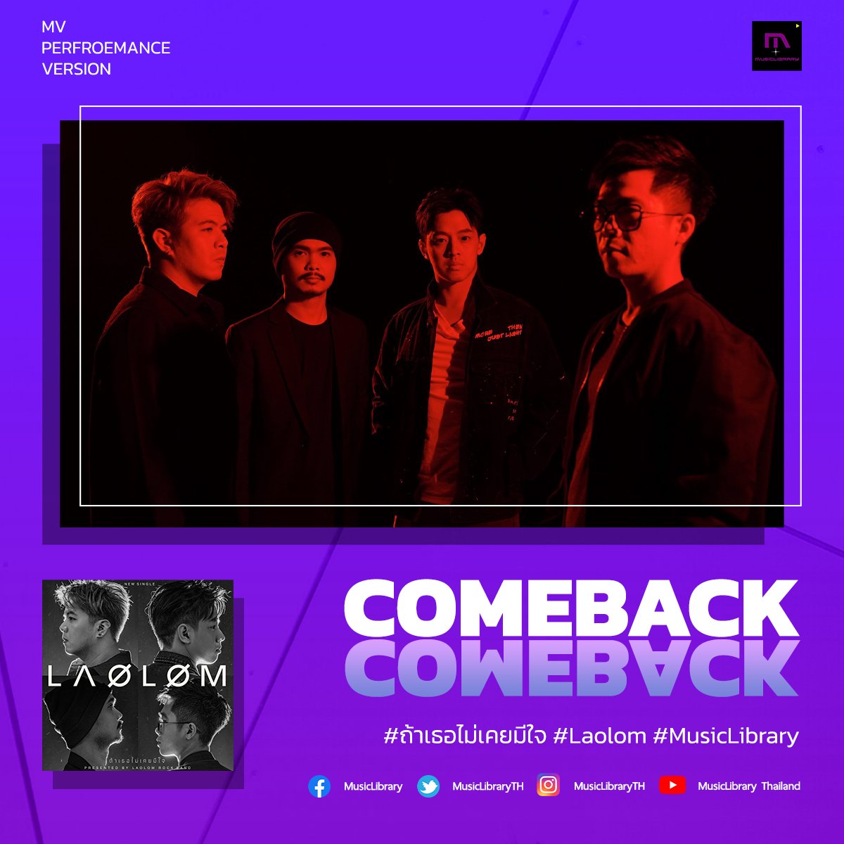MusicLibraryTH's tweet photo. กลับมาแล้ว ! วงในตำนาน
"เล้าโลม" ซิงเกิ้ลใหม่ในรอบ 5 ปี

ถ้าเธอไม่เคยมีใจ (Nothing) - เล้าโลม
🎥 https://t.co/2vfuN91H0c

LAOLOM เจ้าของเพลงฮิตมากมาย อาทิเช่น หยุดได้ไหม,โจทย์รัก พวกเขากลับมาพร้อมเพลงใหม่ "ถ้าเธอไม่เคยมีใจ"

#LAOLOM
#เล้าโลม
#ถ้าเธอไม่เคยมีใจ
#MusicLibrary https://t.co/xTiLpdGey7