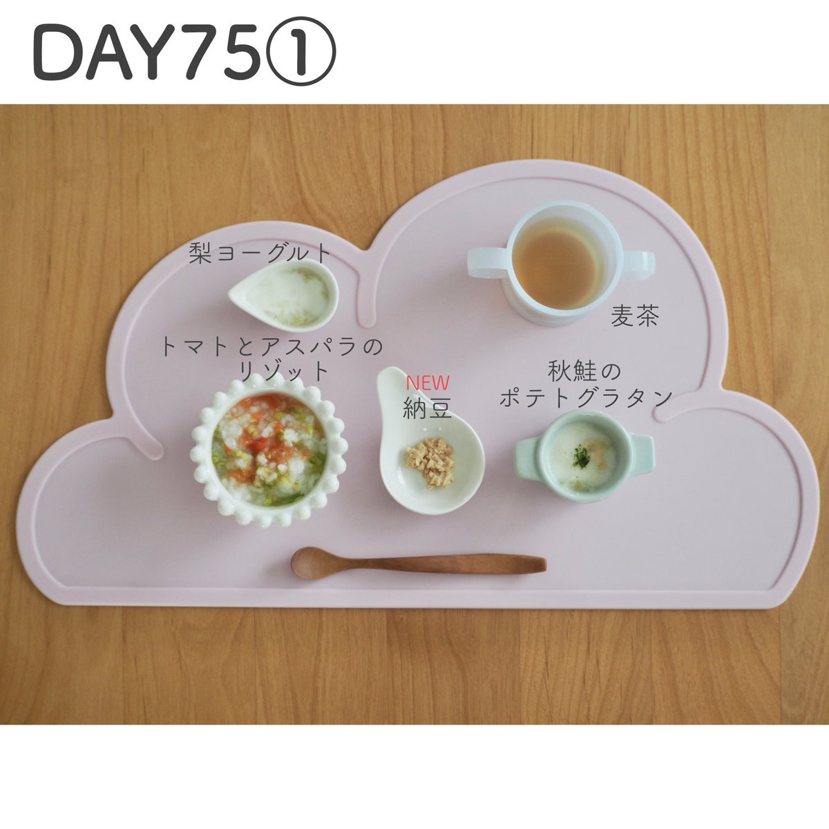 Yuzumama 𖡡𖥣 離乳食 幼児食レシピ Day75 トマトとアスパラのリゾット 75g 6倍粥13 トマト1 アスパラ1 野菜スープ 秋鮭のポテトグラタン 15g 鮭2 じゃがいも1 ミルク 野菜スープ 納豆 5g 梨 ヨーグルト 10g Yuzumama 𖡡𖥣 離乳食 幼児食レシピ Day75 トマトとアスパラのリゾット 75g 6倍粥13 トマト1 アスパラ1 野菜スープ 秋鮭のポテトグラタン 15g 鮭2 じゃがいも1 ミルク 野菜スープ 納豆 5g 梨 ヨーグルト 10g