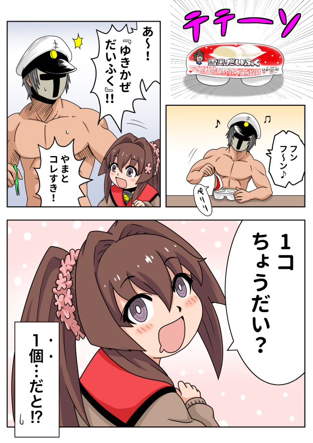 ちび大和と悪魔のおねだり 