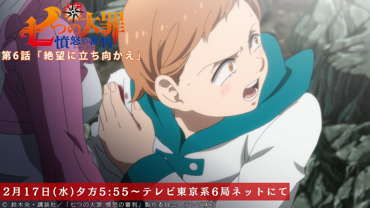 Tvアニメ 劇場版 七つの大罪 第6話放送開始まであと30分 マエルの攻撃が迫り 絶体絶命のキングたち その時 現れたのは 第6話 絶望に立ち向かえ 本日放送 テレビ東京系にて夕方5 55から Bsテレ東にて深夜0 30から 七つの大罪
