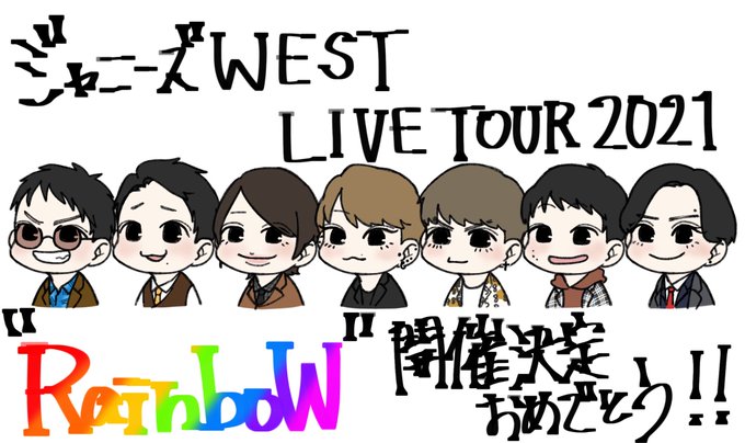 ジャニーズwestツアーのtwitterイラスト検索結果 ジャニーズwestツアーのtwitterイラスト検索結果