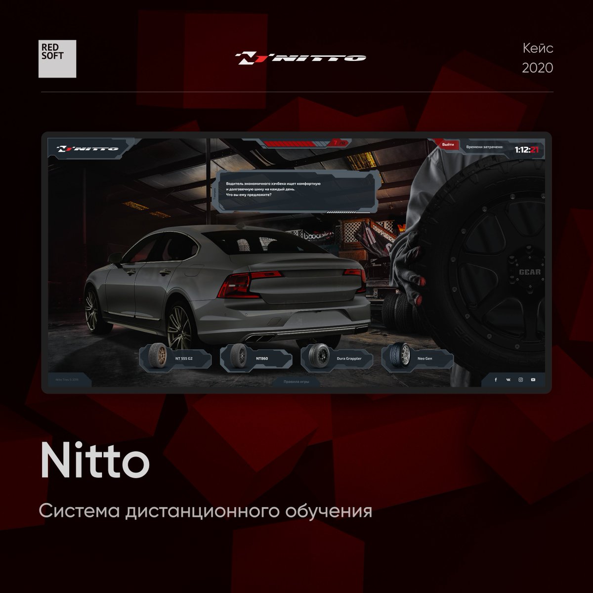 RedsoftRu's tweet image. Как замотивировать сотрудников на обучение посредством digital? Именно с таким вопросом к нам обратилась компания NITTO. Это всемирно известный японский производитель шин для автомобилей.

Задача была суперинтересной - разработать личный игровой кабинет для менеджеров по продажам