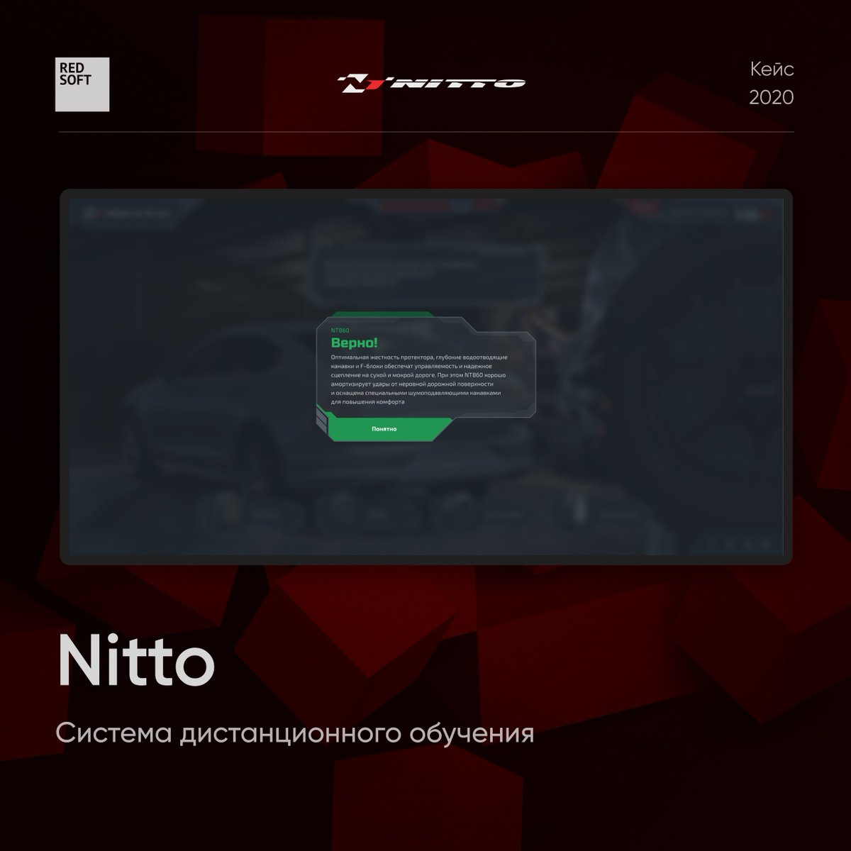 RedsoftRu's tweet image. Как замотивировать сотрудников на обучение посредством digital? Именно с таким вопросом к нам обратилась компания NITTO. Это всемирно известный японский производитель шин для автомобилей.

Задача была суперинтересной - разработать личный игровой кабинет для менеджеров по продажам