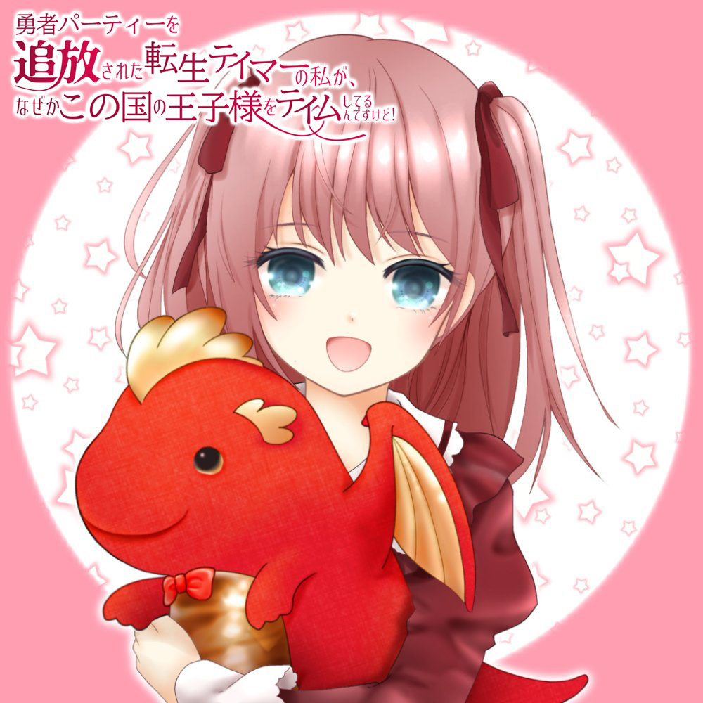 柚子猫 小説家になろう カクヨム アルファポリス 勇者パーティーを追放された転生テイマーの私が なぜかこの国の王子様をテイムしてるんですけど 更新しました 今回は 転生勇者と戦士視点のお話 ᵕᴗᵕ 小説家になろう T Co