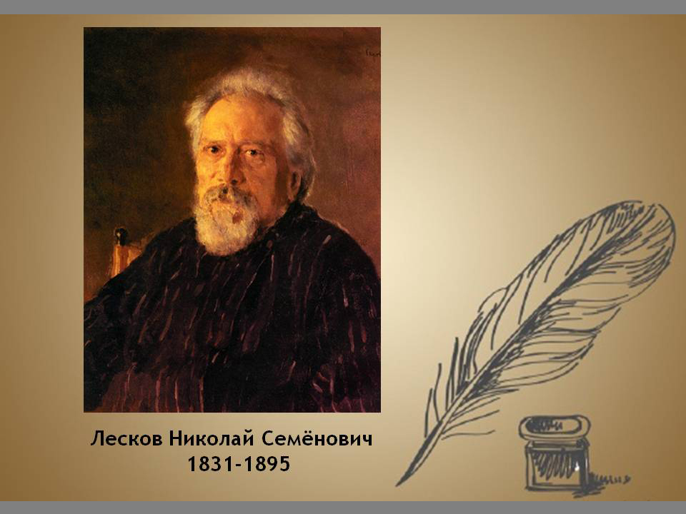 Портрет н с лескова. Серов портрет лескова. Николай семёнович лесков (1831 — 1895). Трудовая деятельность николая семеновича лескова. Николай лесков годы жизни.
