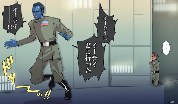 EliがいないとパニックになるThrawn(屈強成人男性)

Eli君はただただThrawnに自立してほしくて心を鬼にしてるの図… 